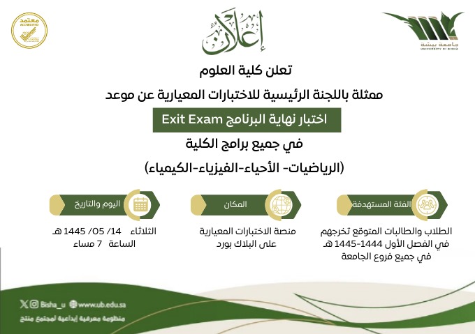   كلية العلوم تحدد موعد إختبار نهاية البرنامج Exit Exam 